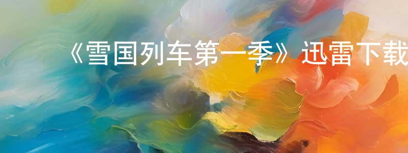 ﻿曾雪虹发布﻿《雪国列车第一季》迅雷下载/在线观看-魔幻科幻-美剧天堂